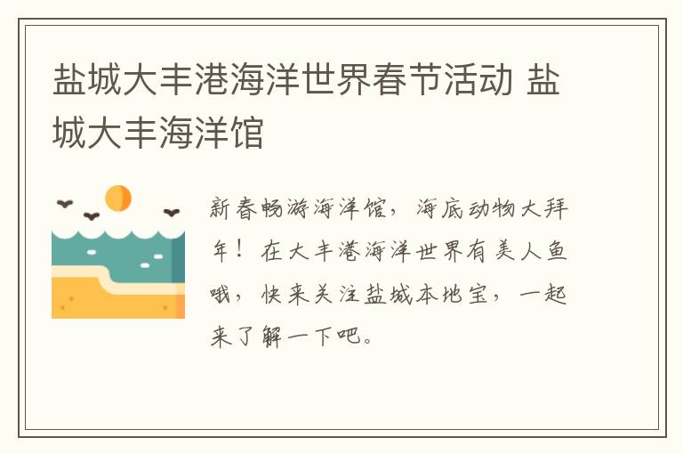 盐城大丰港海洋世界春节活动 盐城大丰海洋馆