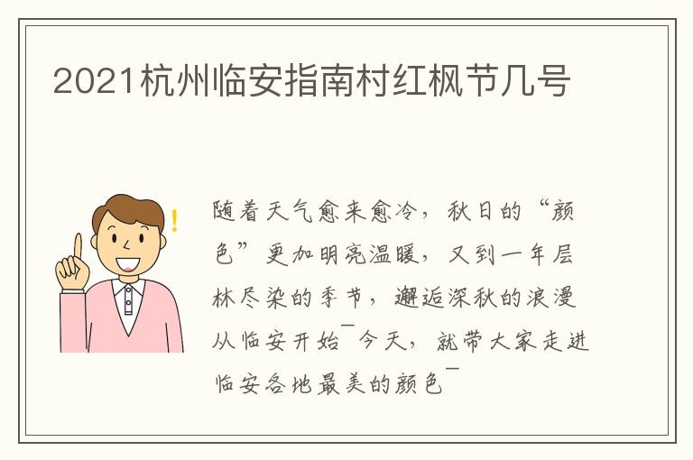 2021杭州临安指南村红枫节几号