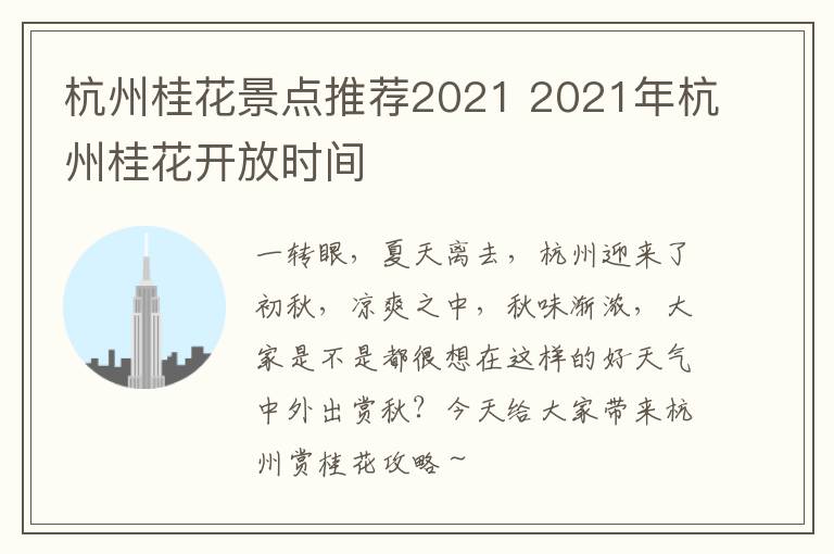 杭州桂花景点推荐2021 2021年杭州桂花开放时间