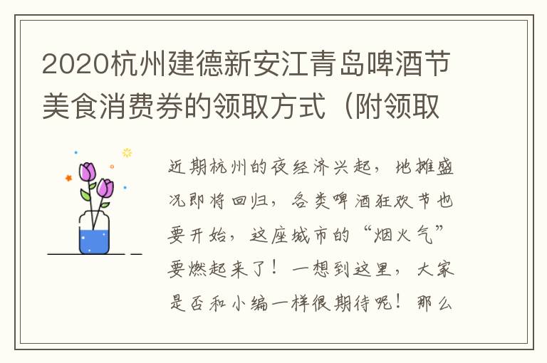 2020杭州建德新安江青岛啤酒节美食消费券的领取方式（附领取教程）