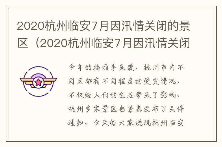 2020杭州临安7月因汛情关闭的景区（2020杭州临安7月因汛情关闭的景区有哪些）