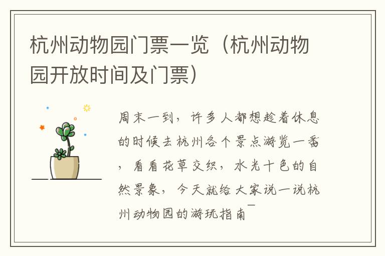 杭州动物园门票一览（杭州动物园开放时间及门票）