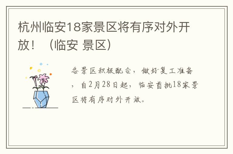 杭州临安18家景区将有序对外开放！（临安 景区）
