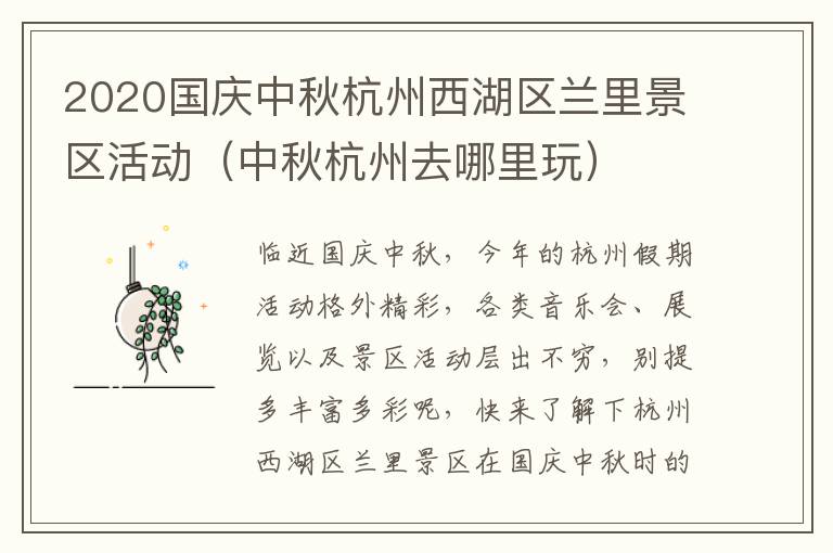 2020国庆中秋杭州西湖区兰里景区活动（中秋杭州去哪里玩）