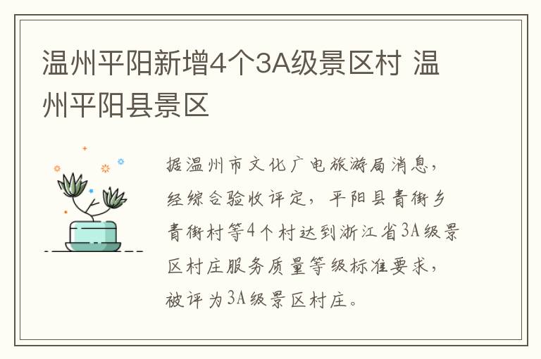 温州平阳新增4个3A级景区村 温州平阳县景区