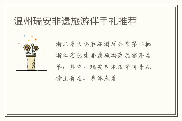 温州瑞安非遗旅游伴手礼推荐