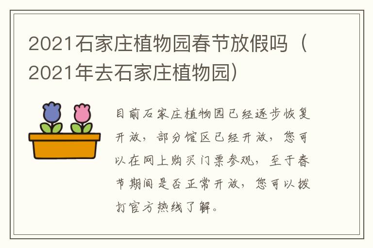 2021石家庄植物园春节放假吗（2021年去石家庄植物园）