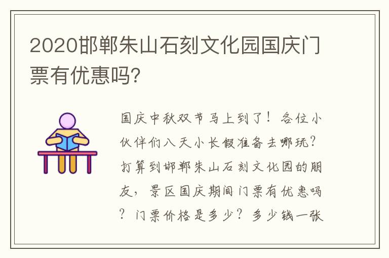 2020邯郸朱山石刻文化园国庆门票有优惠吗？