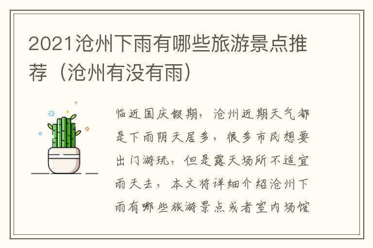 2021沧州下雨有哪些旅游景点推荐（沧州有没有雨）
