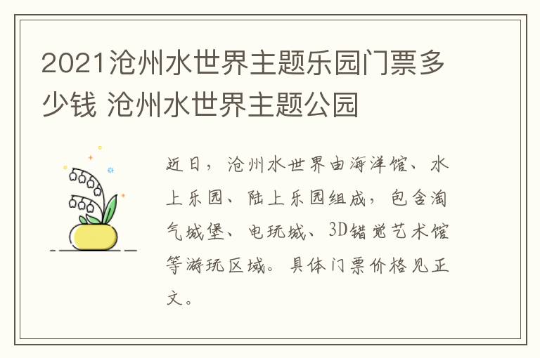 2021沧州水世界主题乐园门票多少钱 沧州水世界主题公园