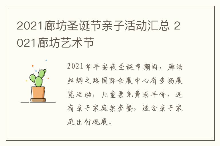 2021廊坊圣诞节亲子活动汇总 2021廊坊艺术节