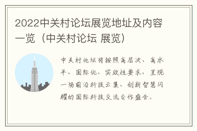 2022中关村论坛展览地址及内容一览（中关村论坛 展览）