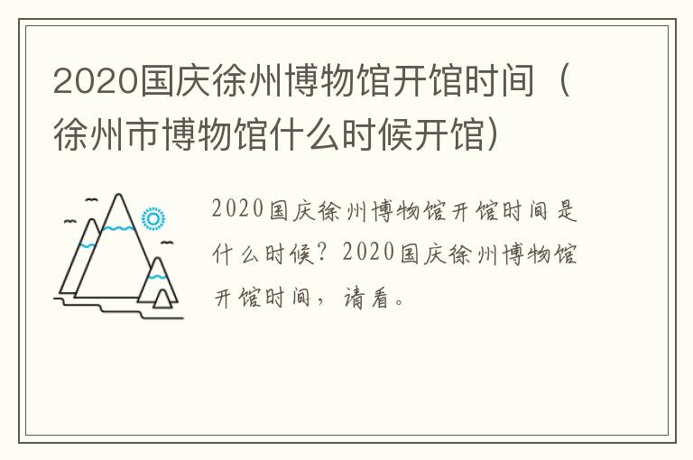 2020国庆徐州博物馆开馆时间（徐州市博物馆什么时候开馆）