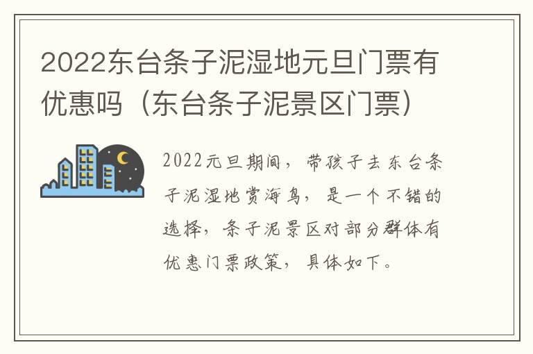 2022东台条子泥湿地元旦门票有优惠吗（东台条子泥景区门票）