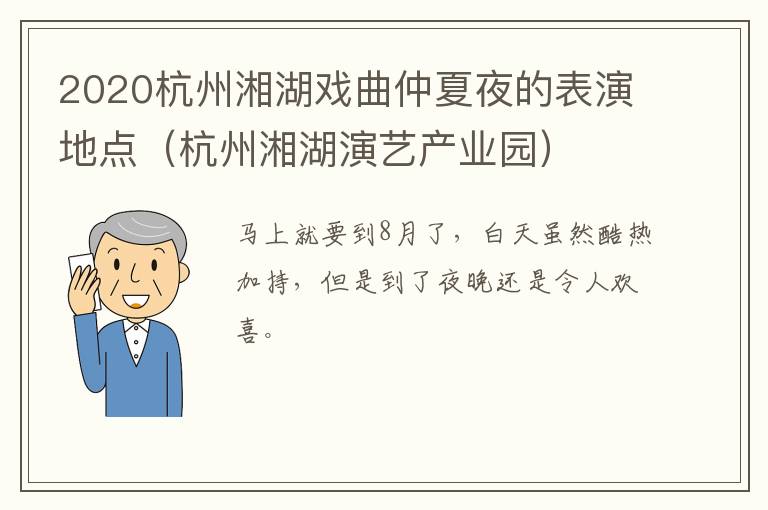 2020杭州湘湖戏曲仲夏夜的表演地点（杭州湘湖演艺产业园）
