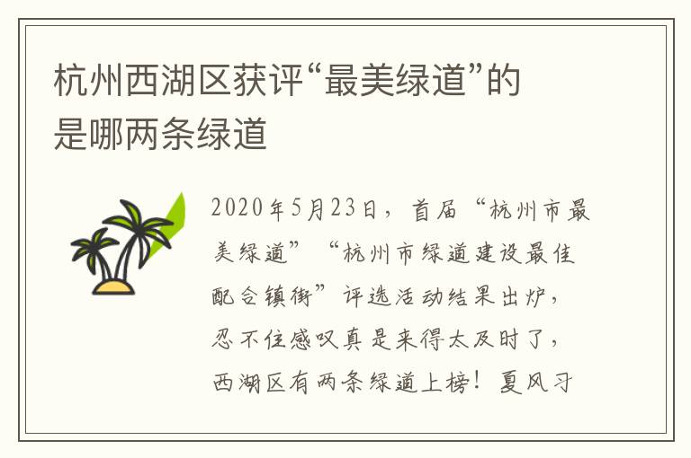 杭州西湖区获评“最美绿道”的是哪两条绿道