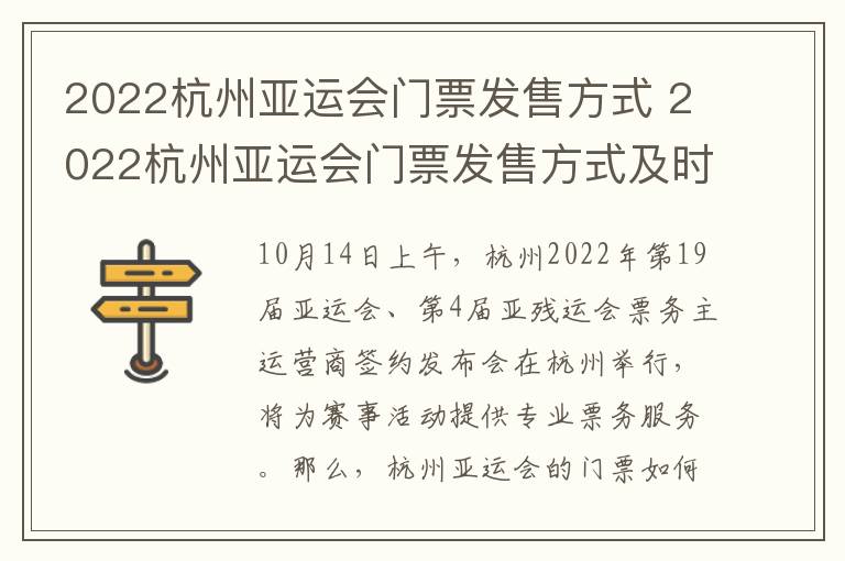 2022杭州亚运会门票发售方式 2022杭州亚运会门票发售方式及时间