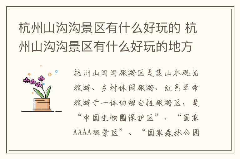 杭州山沟沟景区有什么好玩的 杭州山沟沟景区有什么好玩的地方