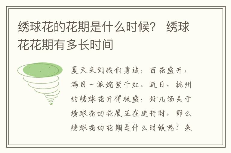绣球花的花期是什么时候？ 绣球花花期有多长时间