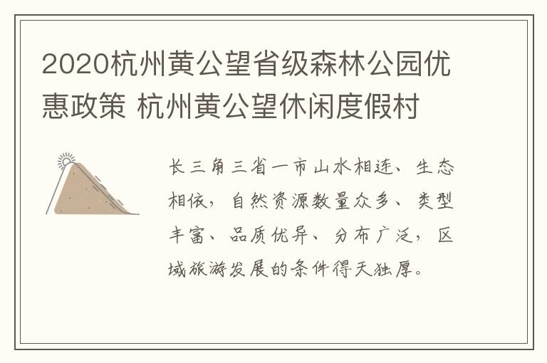 2020杭州黄公望省级森林公园优惠政策 杭州黄公望休闲度假村