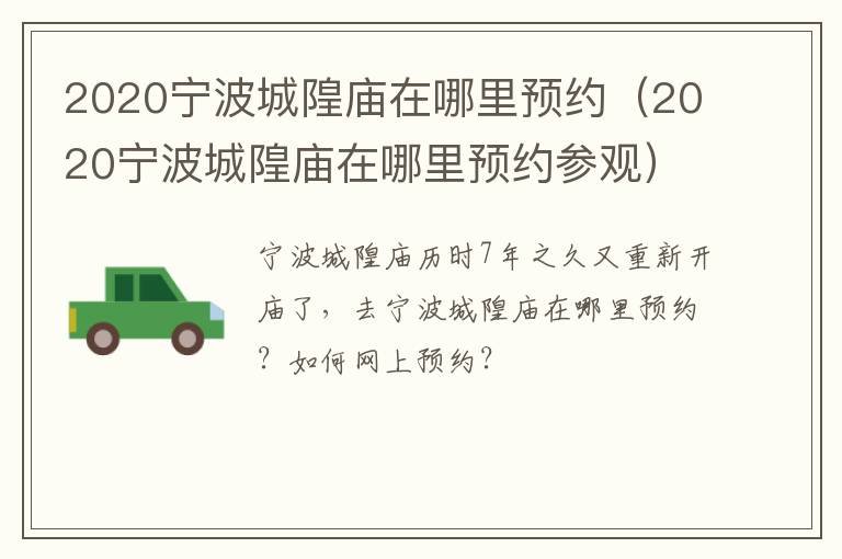 2020宁波城隍庙在哪里预约（2020宁波城隍庙在哪里预约参观）