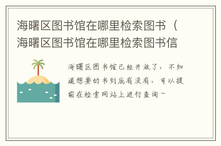 海曙区图书馆在哪里检索图书（海曙区图书馆在哪里检索图书信息）