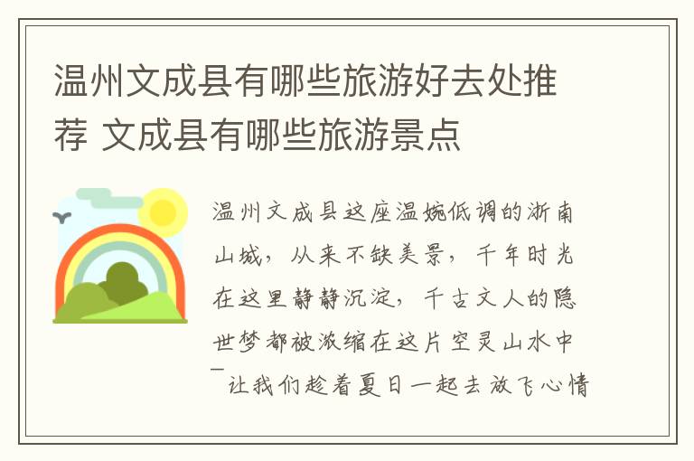 温州文成县有哪些旅游好去处推荐 文成县有哪些旅游景点