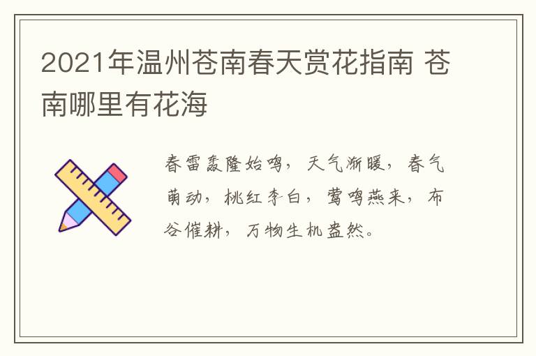2021年温州苍南春天赏花指南 苍南哪里有花海