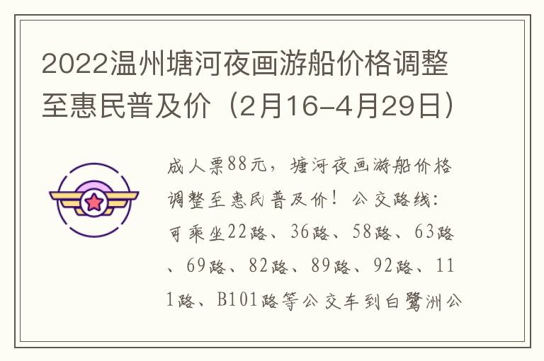2022温州塘河夜画游船价格调整至惠民普及价（2月16-4月29日）