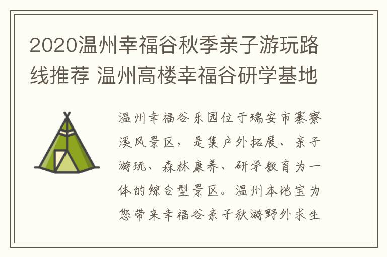 2020温州幸福谷秋季亲子游玩路线推荐 温州高楼幸福谷研学基地