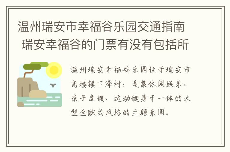 温州瑞安市幸福谷乐园交通指南 瑞安幸福谷的门票有没有包括所有项目