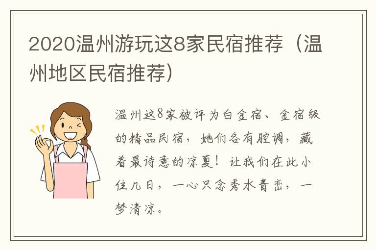 2020温州游玩这8家民宿推荐（温州地区民宿推荐）