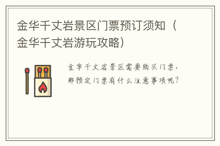 金华千丈岩景区门票预订须知（金华千丈岩游玩攻略）