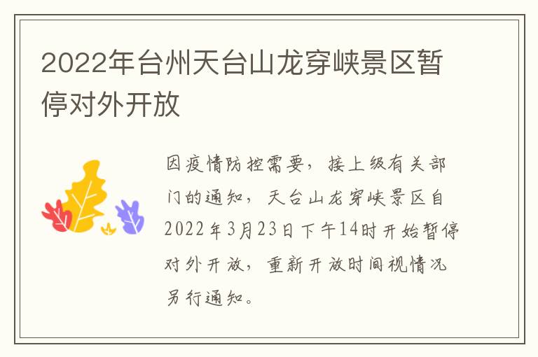 2022年台州天台山龙穿峡景区暂停对外开放