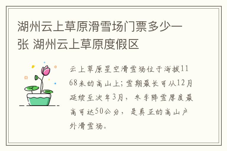 湖州云上草原滑雪场门票多少一张 湖州云上草原度假区