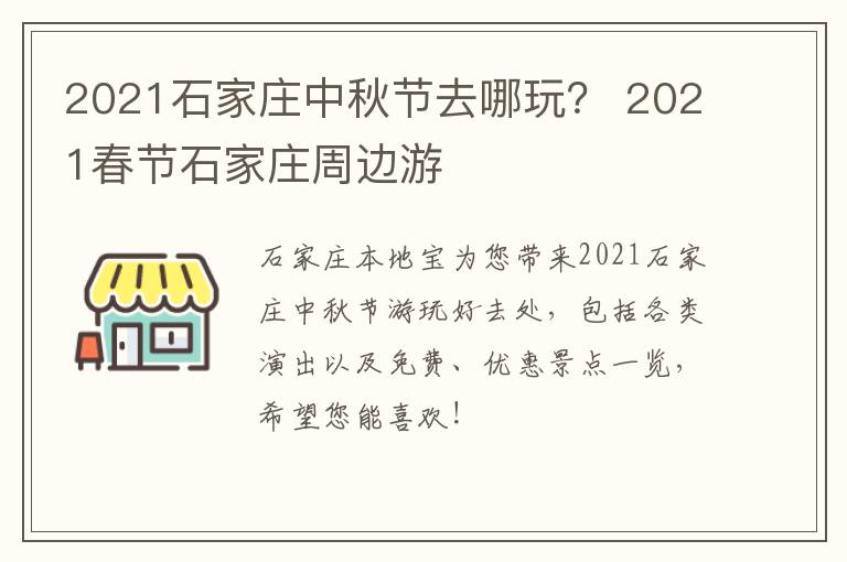 2021石家庄中秋节去哪玩？ 2021春节石家庄周边游