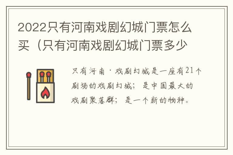 2022只有河南戏剧幻城门票怎么买（只有河南戏剧幻城门票多少钱）
