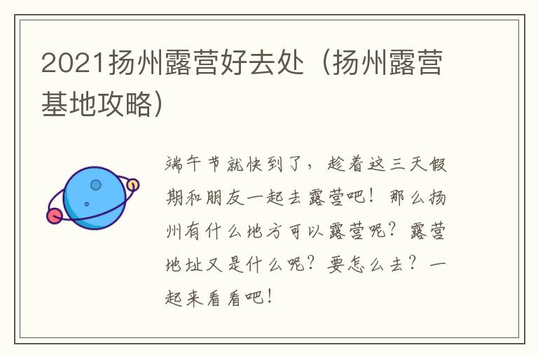 2021扬州露营好去处（扬州露营基地攻略）