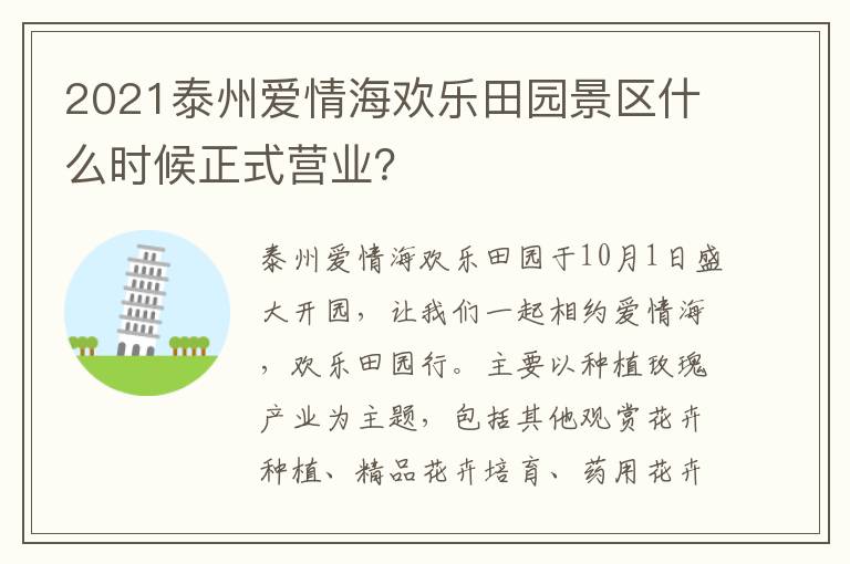 2021泰州爱情海欢乐田园景区什么时候正式营业？