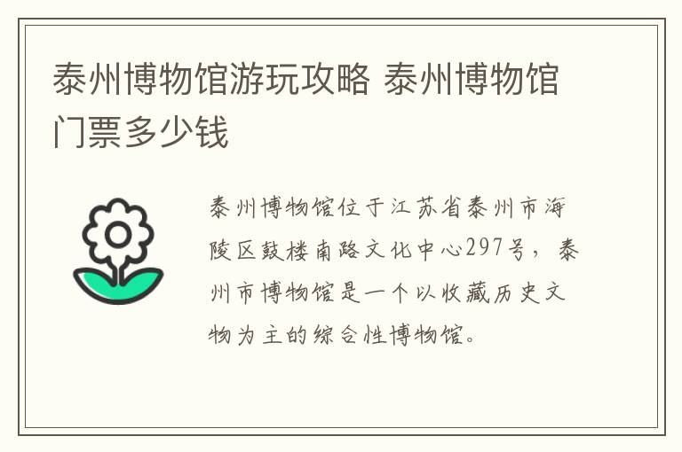泰州博物馆游玩攻略 泰州博物馆门票多少钱