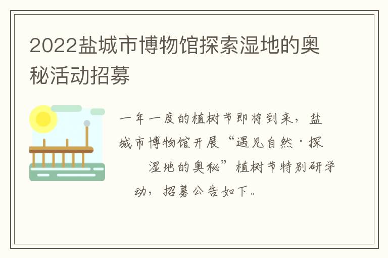 2022盐城市博物馆探索湿地的奥秘活动招募