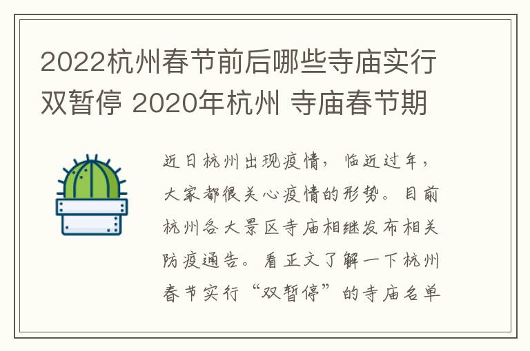 2022杭州春节前后哪些寺庙实行双暂停 2020年杭州 寺庙春节期间 暂停