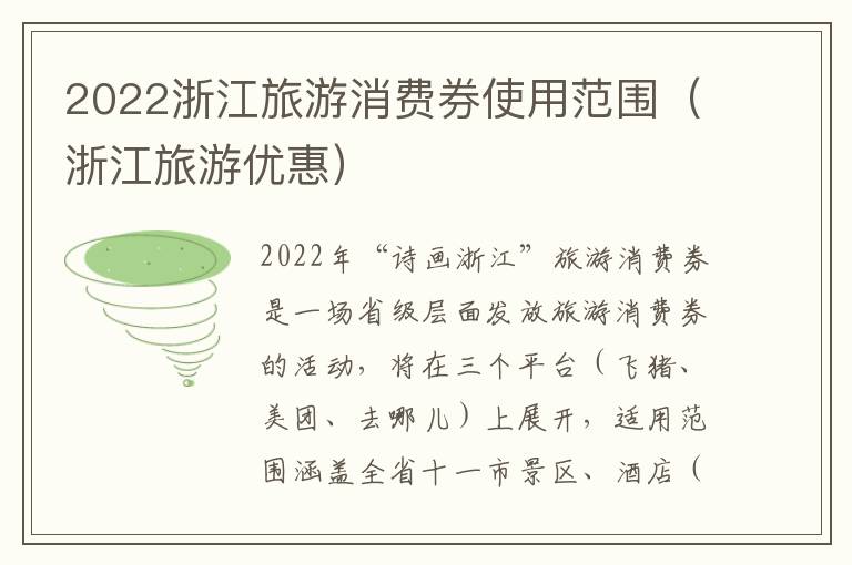 2022浙江旅游消费券使用范围（浙江旅游优惠）