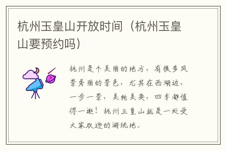 杭州玉皇山开放时间（杭州玉皇山要预约吗）
