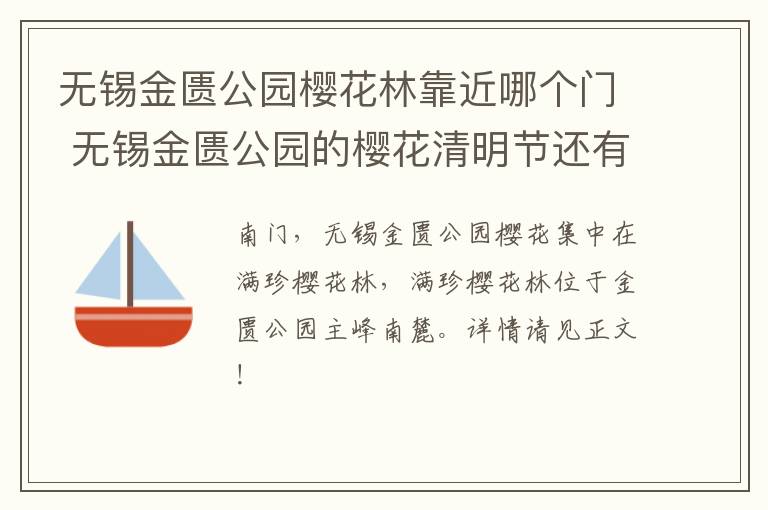 无锡金匮公园樱花林靠近哪个门 无锡金匮公园的樱花清明节还有吗