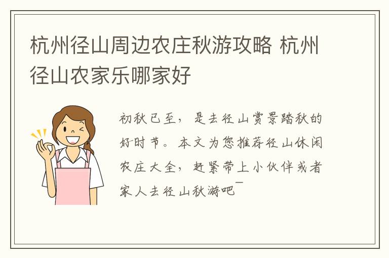 杭州径山周边农庄秋游攻略 杭州径山农家乐哪家好