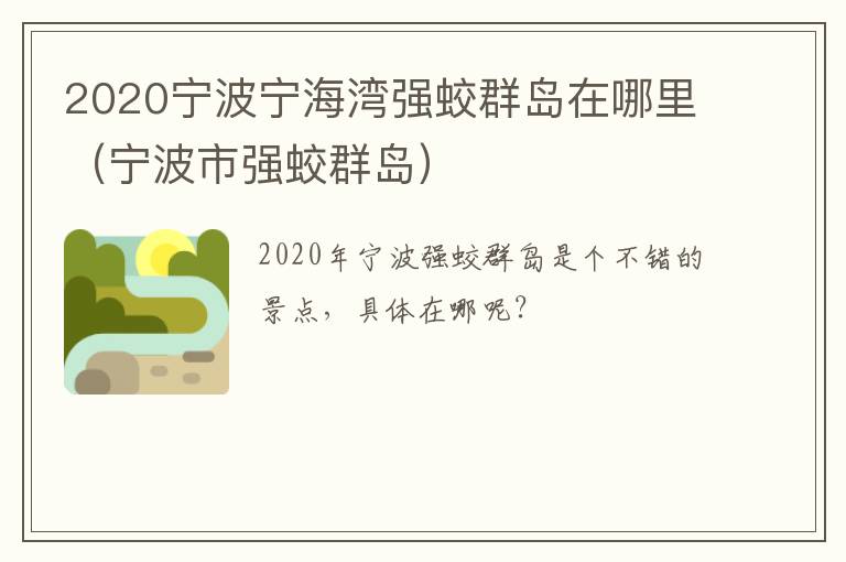 2020宁波宁海湾强蛟群岛在哪里（宁波市强蛟群岛）