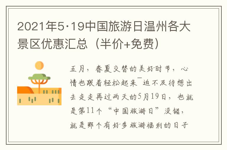 2021年5·19中国旅游日温州各大景区优惠汇总（半价+免费）