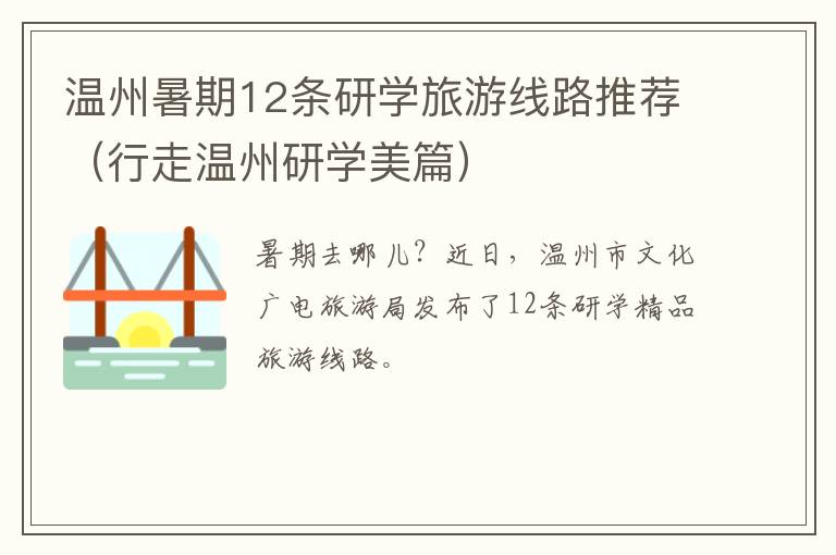 温州暑期12条研学旅游线路推荐（行走温州研学美篇）