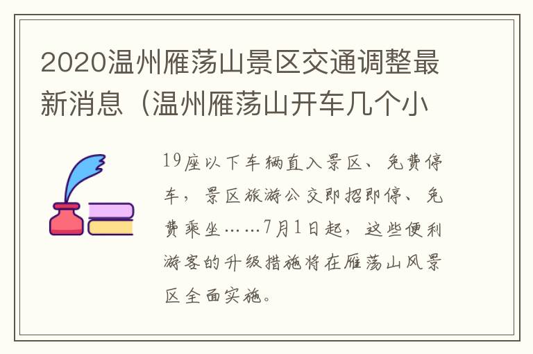 2020温州雁荡山景区交通调整最新消息（温州雁荡山开车几个小时）